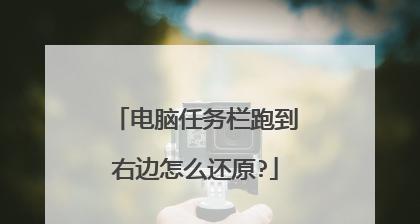 电脑任务栏跑到右边了怎么办？（解决电脑任务栏位置错误的简单方法）