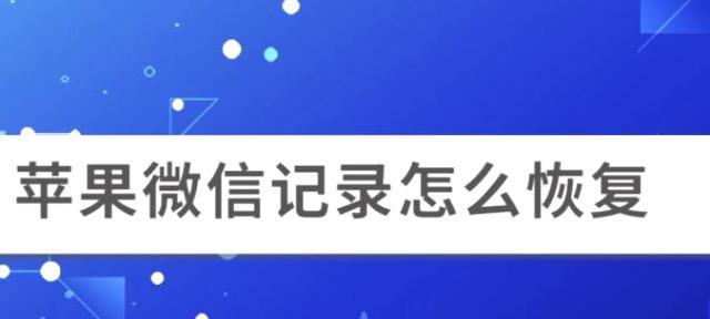 如何轻松恢复苹果手机微信聊天记录（简单操作，迅速找回重要对话）