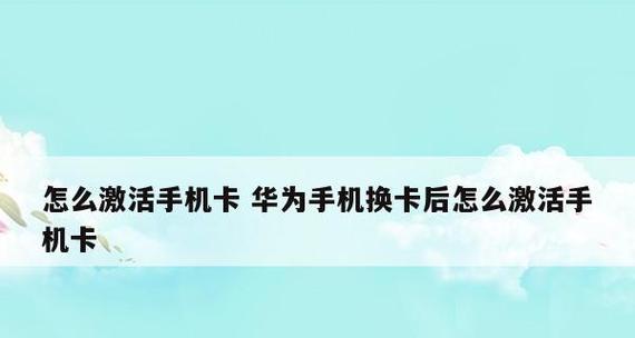 华为手机激活时间查询方法大揭秘（掌握华为手机激活时间查询的简便方法）