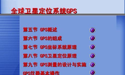 GPS精确定位技术的应用与设置方法（实现精准定位，提升导航准确性）