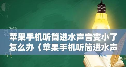 手机听筒声音小的解决方法（让你的手机听筒更响亮的技巧与建议）