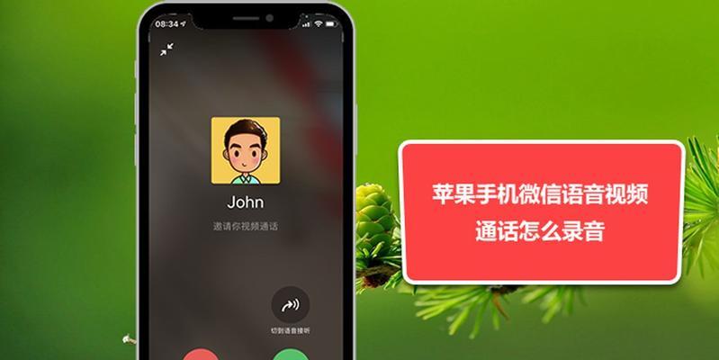 如何在苹果手机通话时进行录音？（使用iPhone录音功能记录重要电话内容）