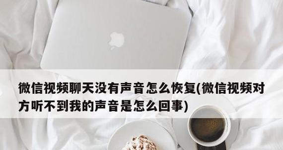 手机通话时对方听不到声音的解决方法（解决手机通话无声问题的有效方法与技巧）