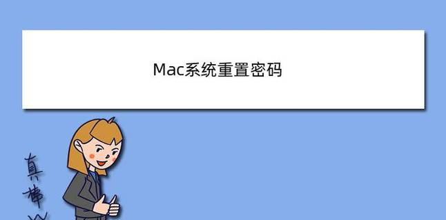 解决Mac忘记开机密码的方法（忘记Mac开机密码？别担心，这里有解决办法！）