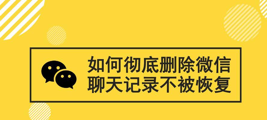 微信聊天记录删除后如何找回？（快速恢复被删除的微信聊天记录的方法分享）