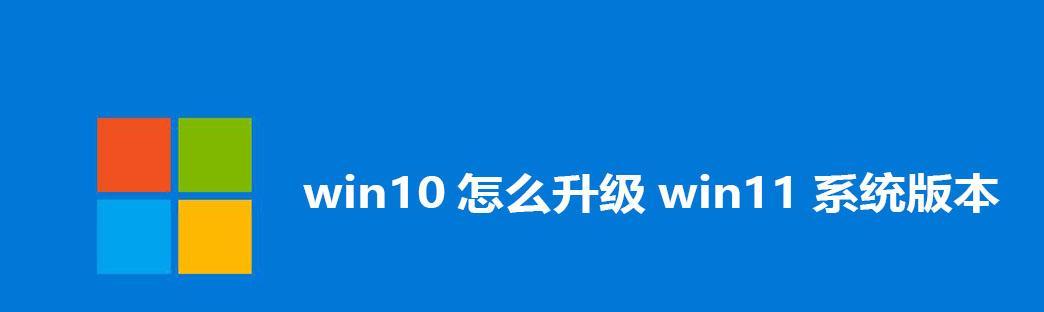 Win10还是Win11，选择哪个系统更好？（比较Win10和Win11的优劣，为您决策提供参考。）