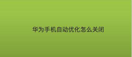 如何关闭开机自动启动的软件（简单操作，轻松禁止开机自动启动）