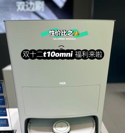 科沃斯T10Omni和X1Omni之间的区别（比较两款科沃斯扫地机器人的功能和性能）