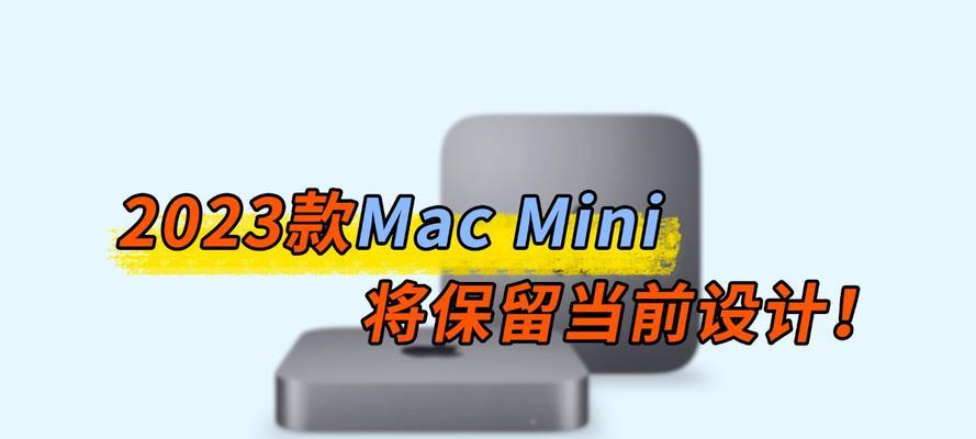 Macmini2023电脑（一款小巧强大的工作利器）