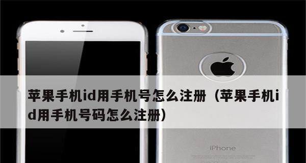 苹果设备用户如何注册AppleID（简单步骤教你轻松注册并享受苹果服务）