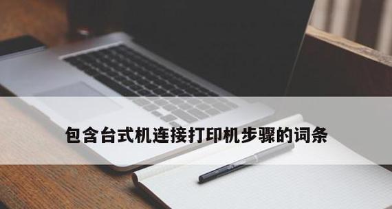 如何解决打印机脱机状态的问题（一步步教你恢复打印机正常工作）