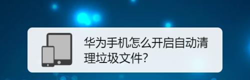 清理后台垃圾的方法（简化操作、优化系统性能，清理后台垃圾方法解析）