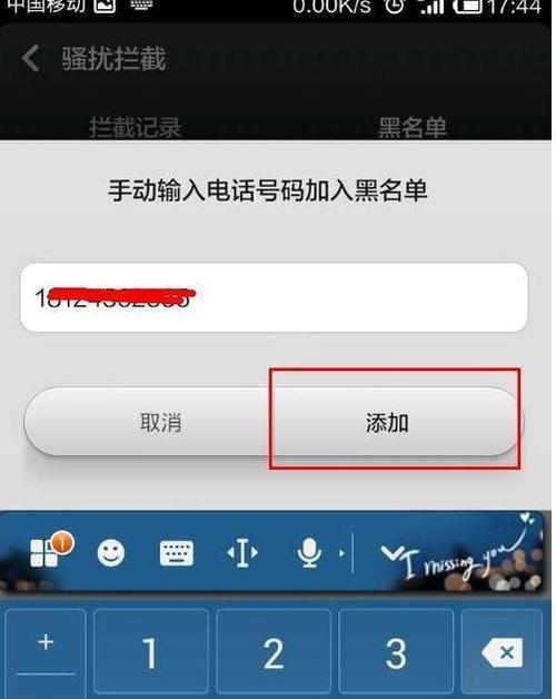 如何将电话号码从黑名单移出？（简单有效的方法帮您解除电话号码黑名单封锁）