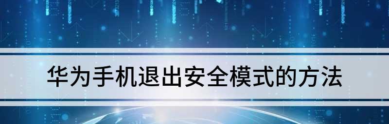 如何解除手机安全模式？（快速恢复正常手机功能，告别安全模式困扰）