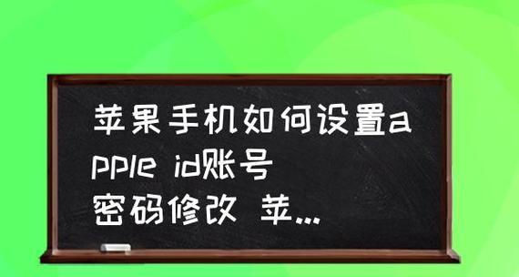 解决苹果ID密码修改无法完成的问题（应对苹果ID密码修改不动的情况，快速找到解决方法）