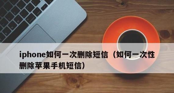 如何找回误删除的短信记录？（恢复被删除的短信方法与技巧）