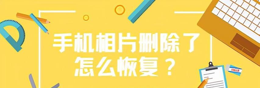 数据删除了，如何恢复？（从容应对意外数据删除，学会数据恢复技巧）