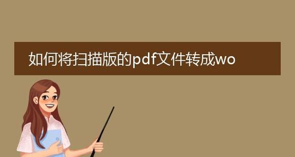 从文件到PDF（利用现代技术将纸质文件转换为便携式文档格式）