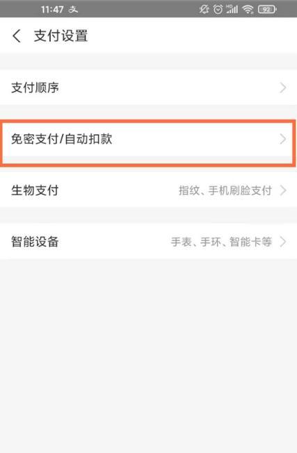 微信免密支付取消教程（简单操作，轻松解除免密支付设置）
