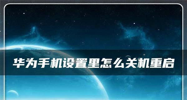 华为手机重启密码忘了怎么解开（忘记重启密码？华为手机解锁方法详解！）