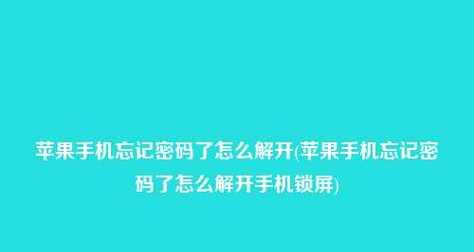 忘记无线密码？教你如何查看密码（忘记无线密码怎么办？快来学习查看密码的方法吧！）