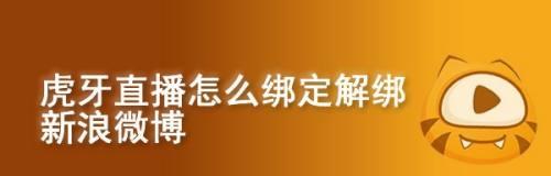 解除新浪微博手机绑定的方法及步骤详解（一键解绑手机，轻松管理微博账号）