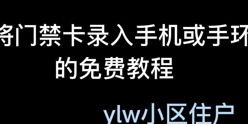 小米手环6NFC绑定门禁卡教程（一步搞定，方便快捷的门禁卡管理）