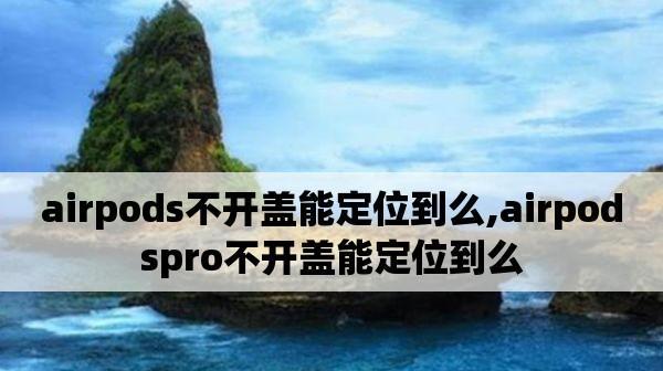 不开盖也能定位？探索AirPods的隐藏功能！（揭开AirPods隐藏的定位技能，获得更便捷的使用体验）