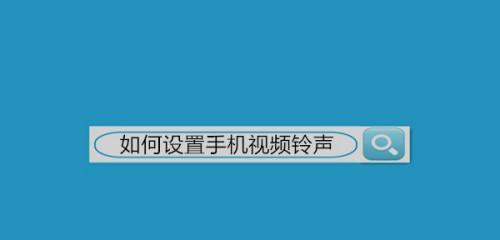 微信视频铃声不响的原因及解决方法（微信视频铃声无声是如何造成的，如何解决？）