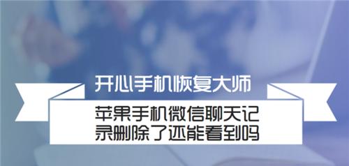 如何使用iPhone找回误删的微信聊天记录（利用iCloud备份恢复，轻松找回误删聊天记录）