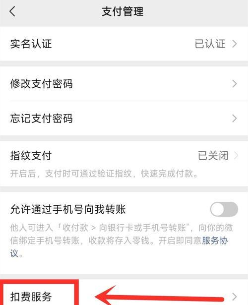如何关闭微信免密支付功能（保障个人资金安全，关闭微信支付免密功能）