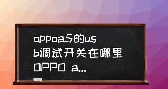 如何打开oppo手机的USB调试模式（教你简单步骤开启调试模式，提供更多操作权限）