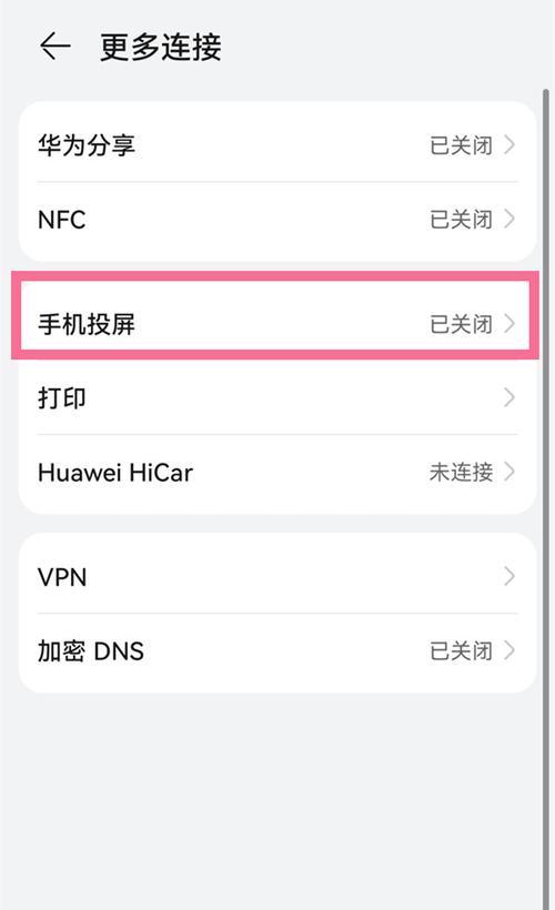 华为手机无线投屏教程（华为手机无线投屏步骤简单，助你实现大屏影音共享）