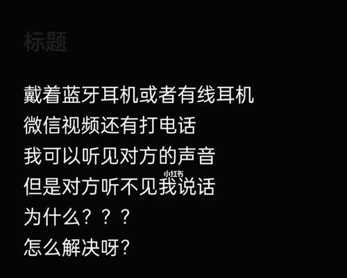 手机通话无声音问题的原因及解决方法（探究手机通话中无声音的常见原因和解决方案）