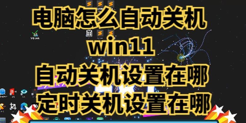 Win7设置自动关机，轻松管理电脑时间（学会如何设置Win7自动关机功能，合理利用时间，提高工作效率）