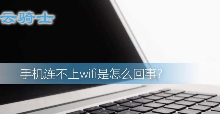 解决无法连接WiFi的问题（如何解决无法连接WiFi的问题及常见解决方法）