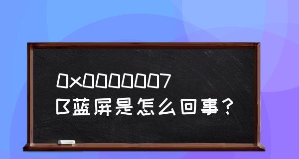 解决WindowsXP蓝屏0x0000007B错误的方法（详细介绍如何修复WindowsXP蓝屏0x0000007B错误）