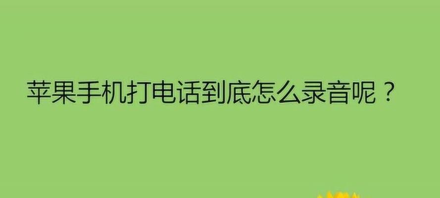 手机通话录音删除恢复方法（保护通话录音不丢失的技巧与步骤）