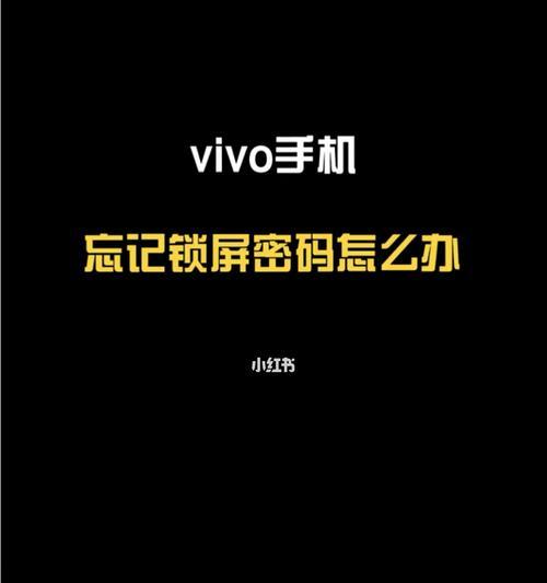 忘记手机屏幕密码？解开的方法在这里！（教你如何解开手机屏幕密码，轻松恢复手机使用）