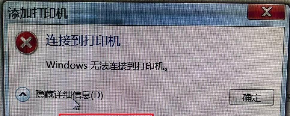 打印机无法连接Windows的解决办法（解决打印机无法连接Windows的常见问题）