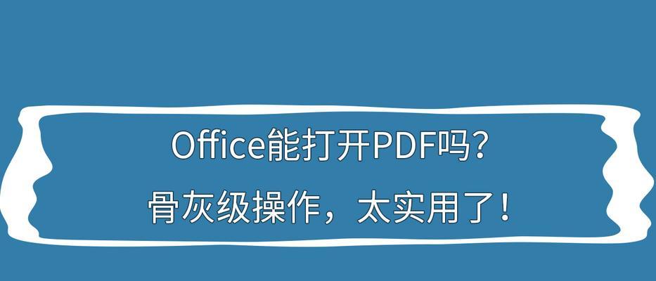 掌握PDF文件编辑的技巧，提高工作效率（一站式PDF文件编辑全攻略，助您事半功倍）