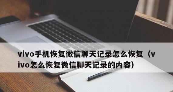 不小心删除微信聊天记录怎么找回？（简单教程教你找回已删除的微信聊天记录）