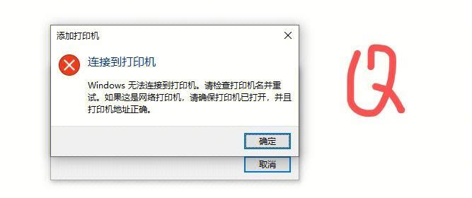 如何解决局域网打印机无法连接的问题（技巧帮助您解决局域网打印机连接问题）