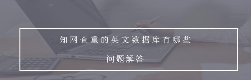 知网文献免费使用指南（解锁知网文献免费获取的方法与技巧）