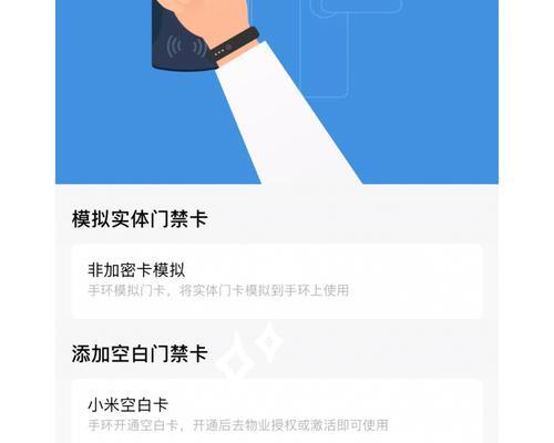 小米手环写入加密门禁卡的步骤（使用小米手环实现便捷安全的门禁卡管理）