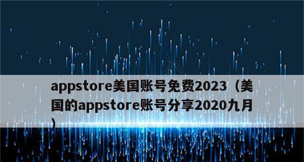 如何切换AppStore账号（详细步骤教你快速切换AppStore账号）