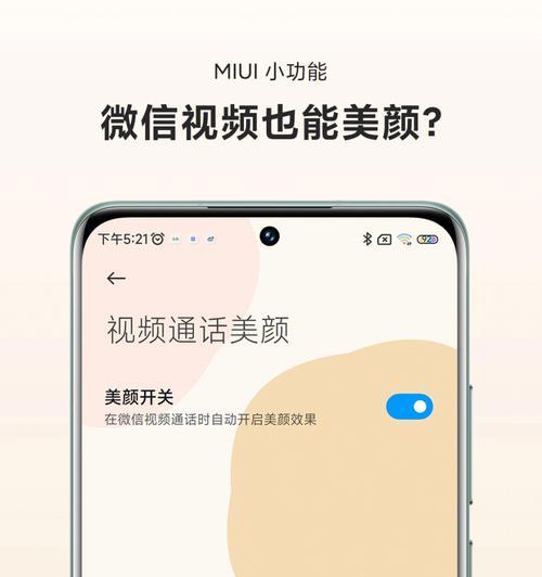 微信视频美颜开启步骤详解（让你的微信视频更加迷人动人）