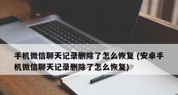 微信聊天记录迁移和备份方法详解（一键迁移，随时保留你的聊天记录）