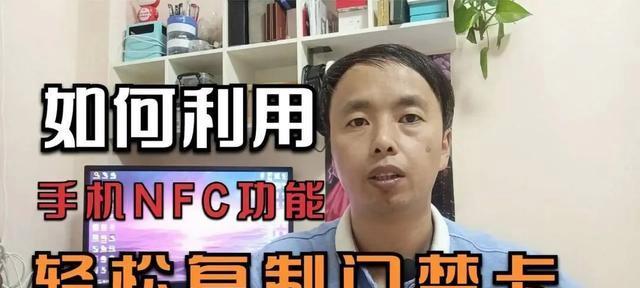 利用手机NFC复制门禁卡的方法与注意事项（掌握NFC技术，轻松复制门禁卡）