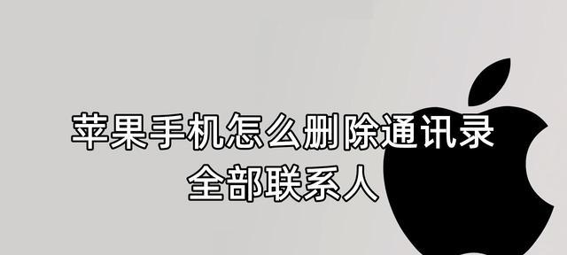 如何找回被误删的iPhone通讯录联系人（解救你的宝贵通讯录数据，快速找回删除的联系人）